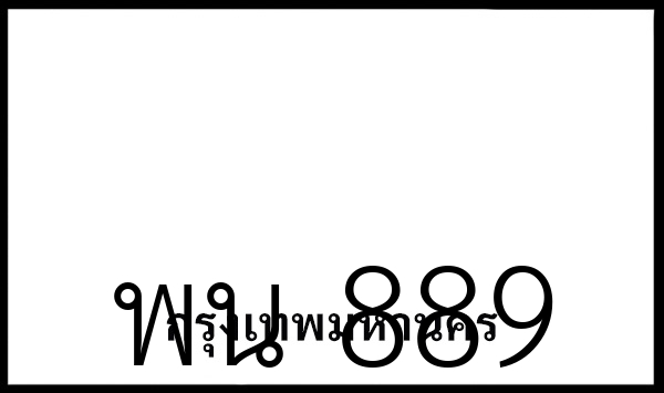 พน 889